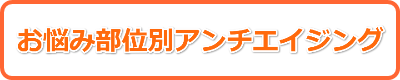 お悩み部位別アンチエイジング